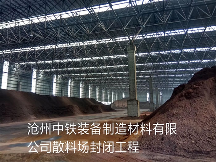 海宁中铁装备制造材料有限公司散料厂封闭工程